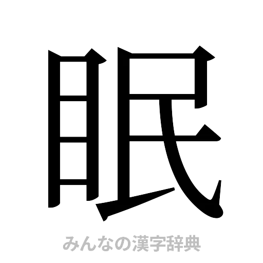 眠（明朝体）