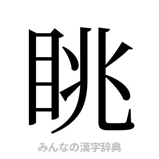 眺（明朝体）