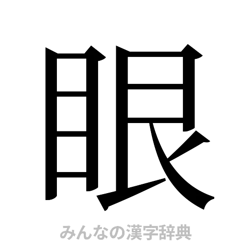 眼（明朝体）