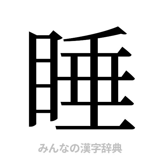 睡（明朝体）