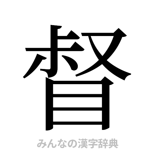 督（明朝体）