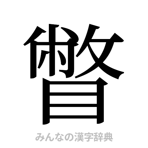 瞥（明朝体）
