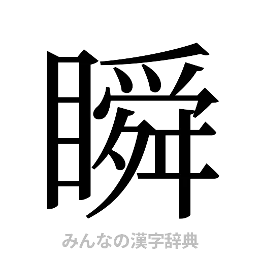 瞬（明朝体）