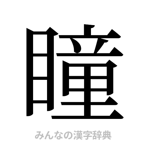 瞳（明朝体）