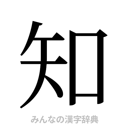 知（明朝体）