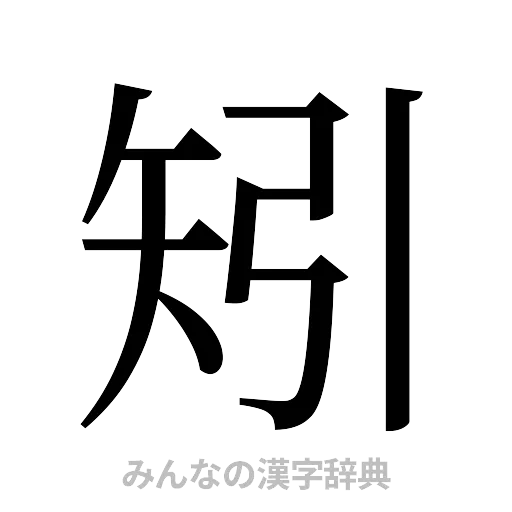 矧（明朝体）