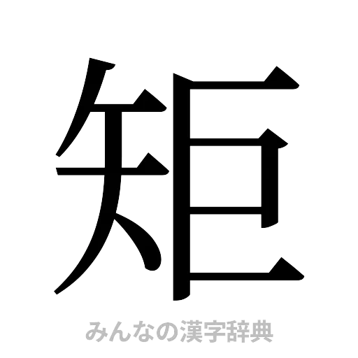 矩（明朝体）