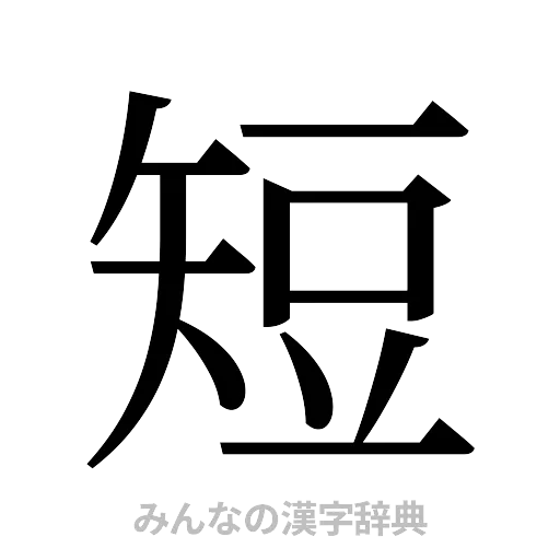 短（明朝体）