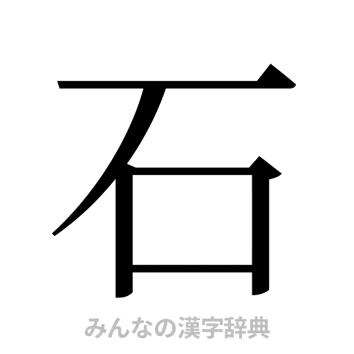 石（明朝体）