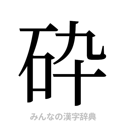 砕（明朝体）