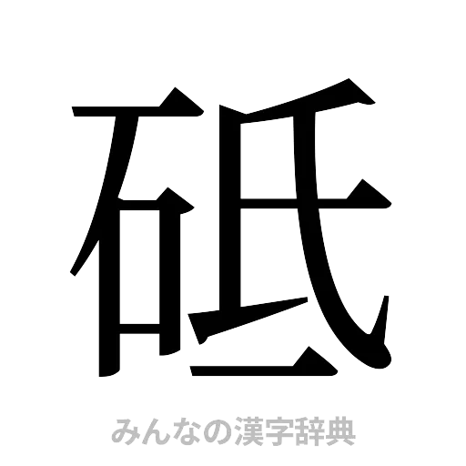 砥（明朝体）