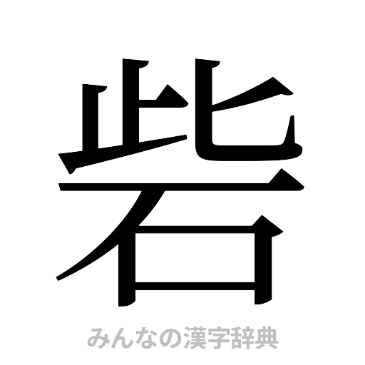 砦（明朝体）