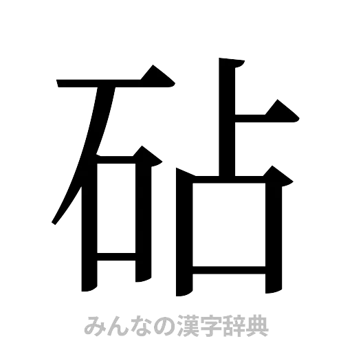 砧（明朝体）