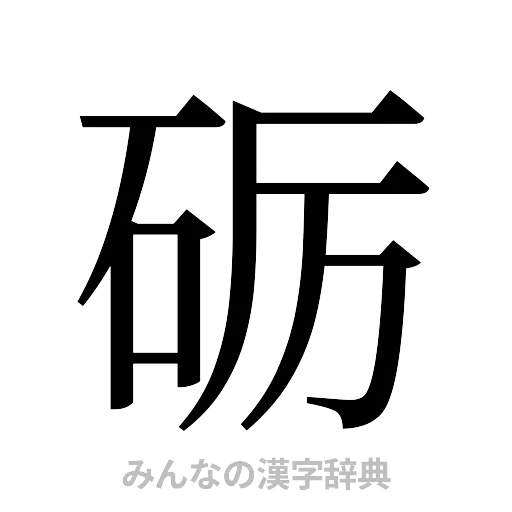 砺（明朝体）