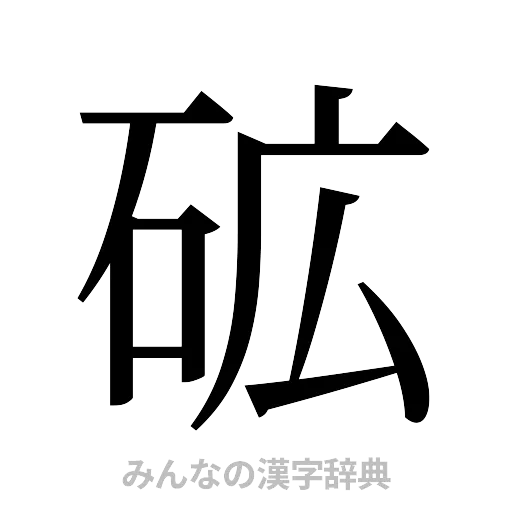 砿（明朝体）