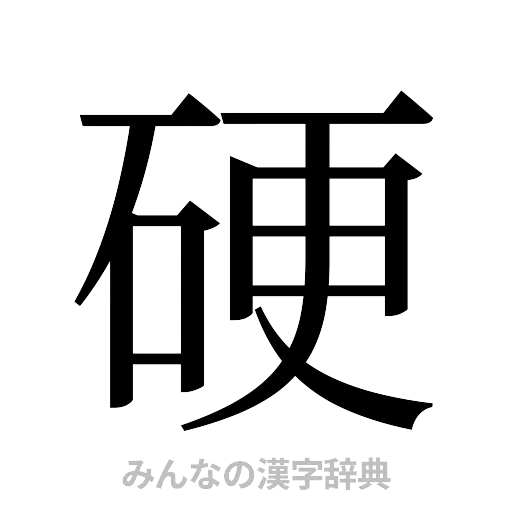 硬（明朝体）