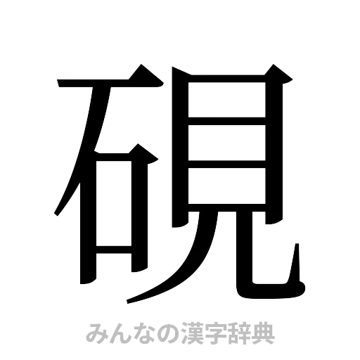 硯（明朝体）