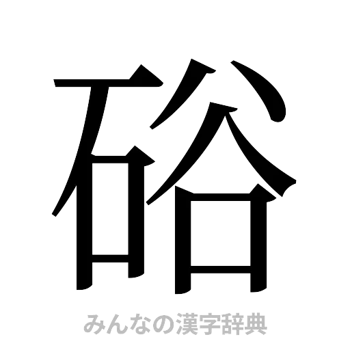 硲（明朝体）