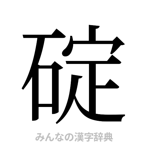 碇（明朝体）