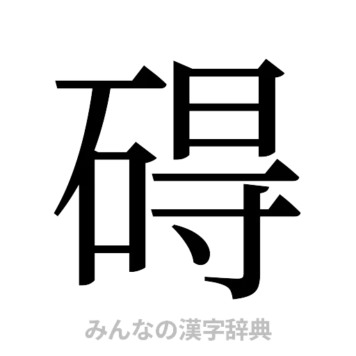 碍（明朝体）