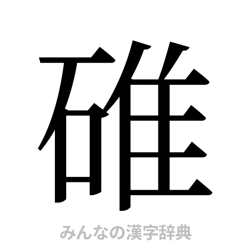 碓（明朝体）