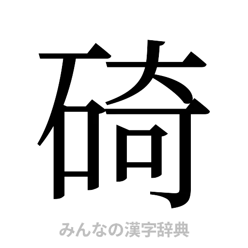 碕（明朝体）