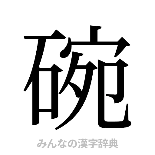 碗（明朝体）