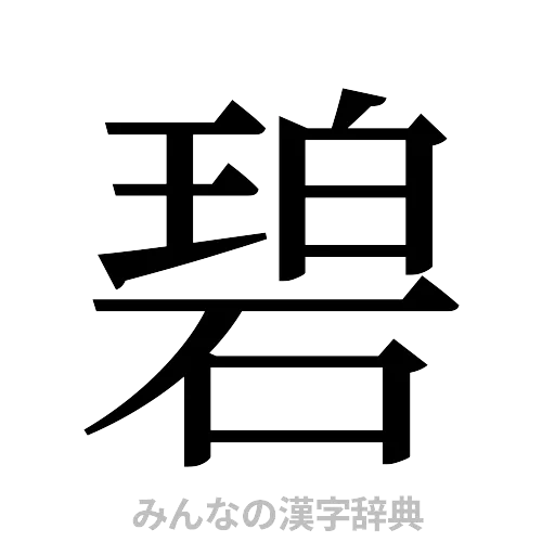 碧（明朝体）