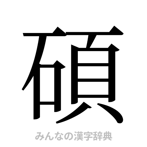 碩（明朝体）