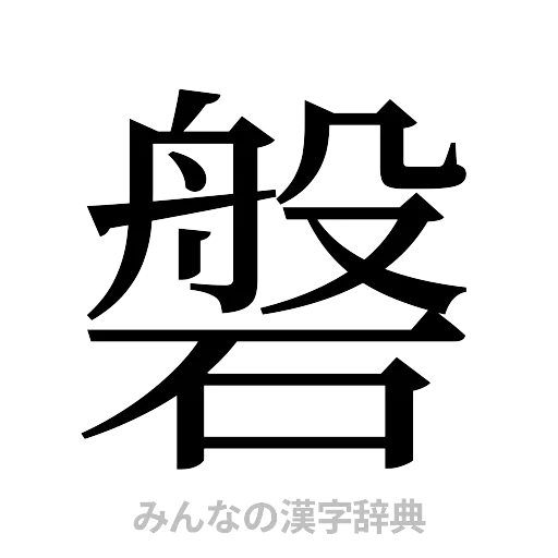 磐（明朝体）