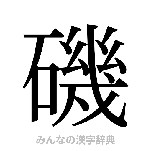 磯（明朝体）