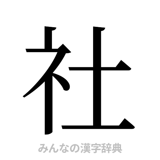 社（明朝体）