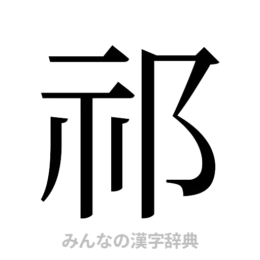 祁（明朝体）