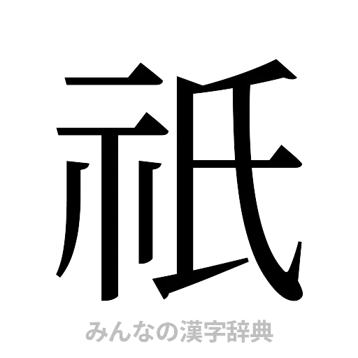 祇（明朝体）