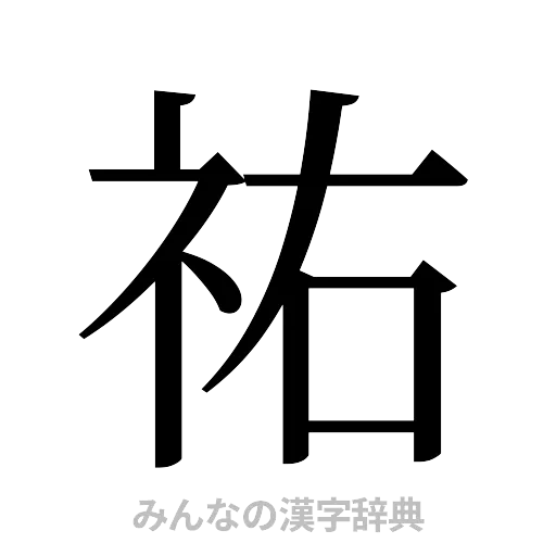 祐（明朝体）