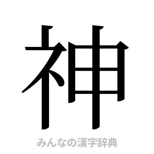 神（明朝体）