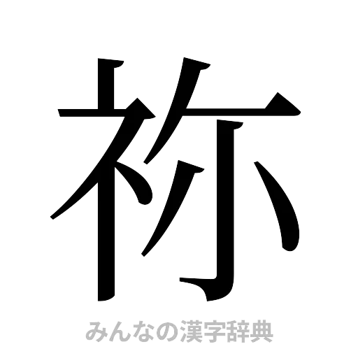祢（明朝体）