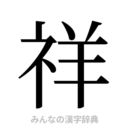 祥（明朝体）