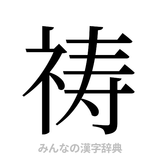祷（明朝体）
