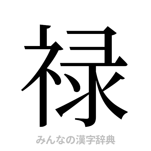 禄（明朝体）