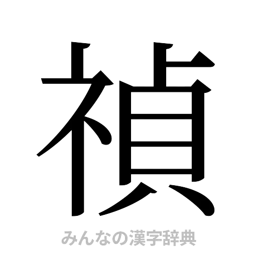禎（明朝体）