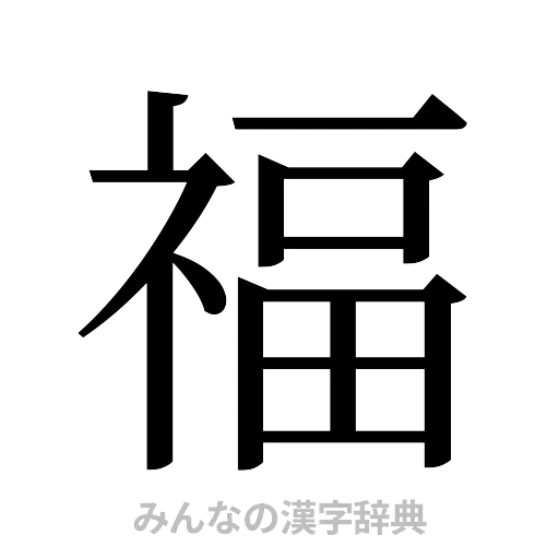 福（明朝体）