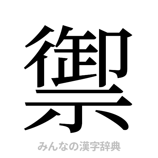 禦（明朝体）