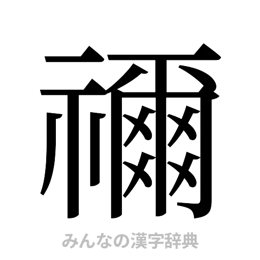 禰（明朝体）