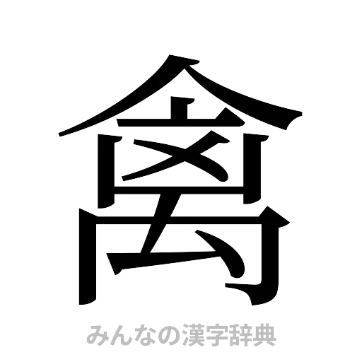 禽（明朝体）