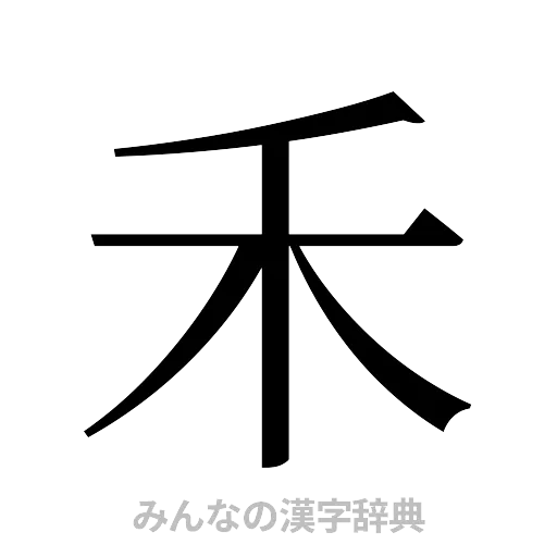 禾（明朝体）