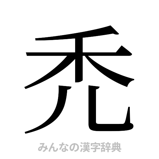 禿（明朝体）
