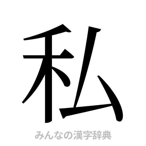 私（明朝体）