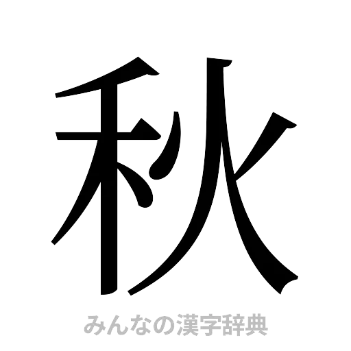 秋（明朝体）