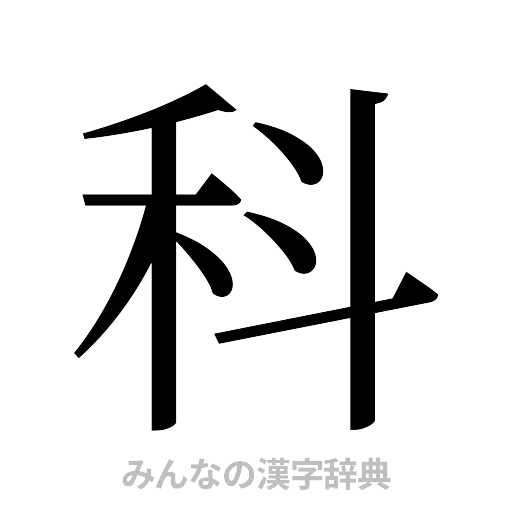 科（明朝体）